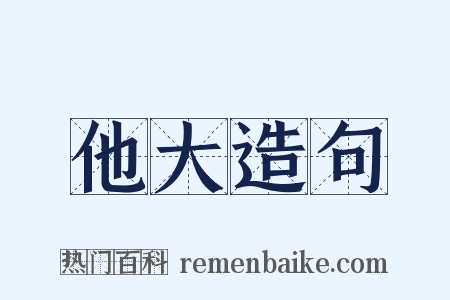 他大造句是什么意思的图片
